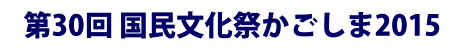 第30回国民文化祭かごしま2015ロゴ